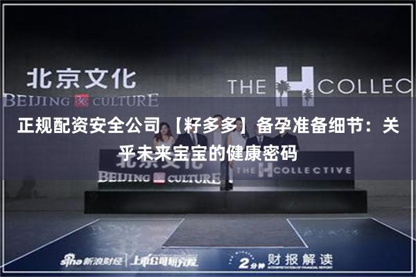 正规配资安全公司 【籽多多】备孕准备细节：关乎未来宝宝的健康密码