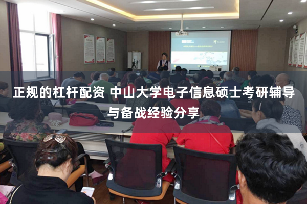 正规的杠杆配资 中山大学电子信息硕士考研辅导与备战经验分享