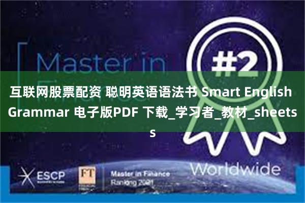 互联网股票配资 聪明英语语法书 Smart English Grammar 电子版PDF 下载_学习者_教材_sheets