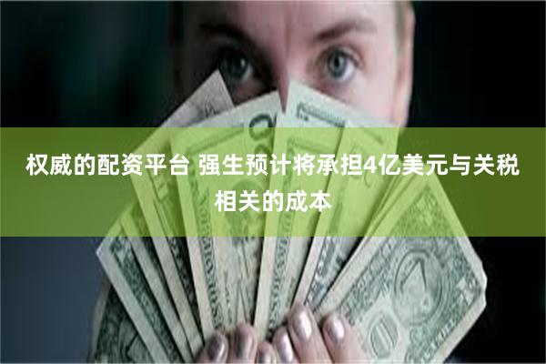 权威的配资平台 强生预计将承担4亿美元与关税相关的成本