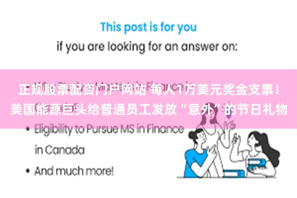正规股票配资门户网站 每人1万美元奖金支票！美国能源巨头给普通员工发放“意外”的节日礼物