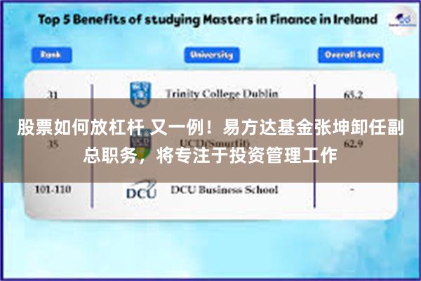 股票如何放杠杆 又一例！易方达基金张坤卸任副总职务，将专注于投资管理工作