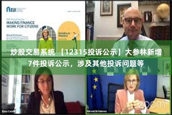 炒股交易系统 【12315投诉公示】大参林新增7件投诉公示，涉及其他投诉问题等