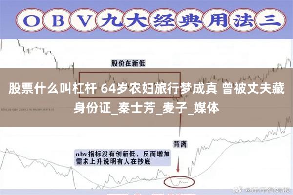股票什么叫杠杆 64岁农妇旅行梦成真 曾被丈夫藏身份证_秦士芳_麦子_媒体