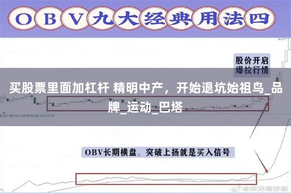 买股票里面加杠杆 精明中产，开始退坑始祖鸟_品牌_运动_巴塔