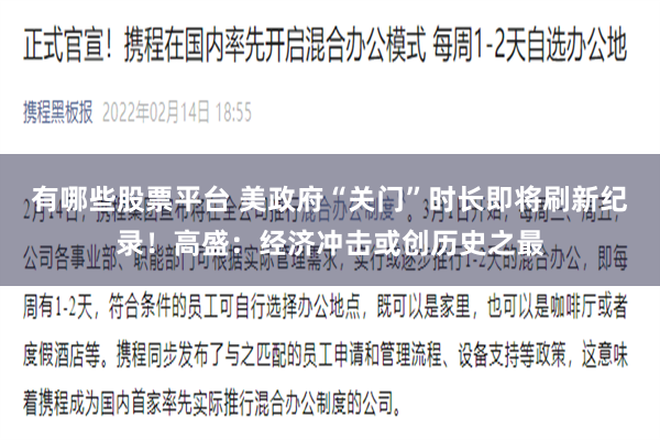 有哪些股票平台 美政府“关门”时长即将刷新纪录！高盛：经济冲击或创历史之最