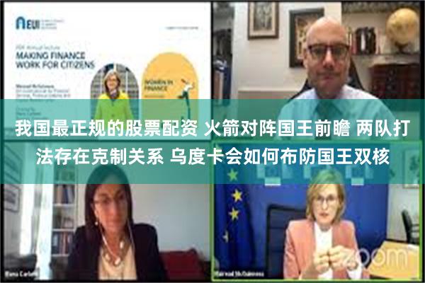 我国最正规的股票配资 火箭对阵国王前瞻 两队打法存在克制关系 乌度卡会如何布防国王双核