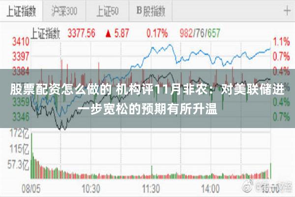 股票配资怎么做的 机构评11月非农：对美联储进一步宽松的预期有所升温