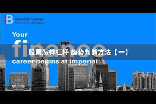 股票怎样杠杆 趋势判断方法【一】